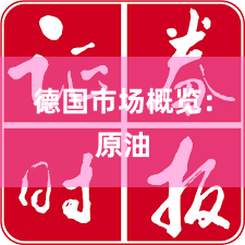 德国市场概览：原油