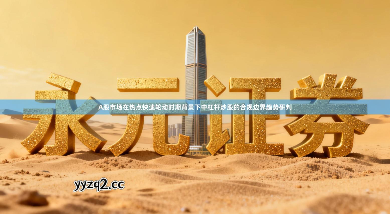 A股市场在热点快速轮动时期背景下中杠杆炒股的合规边界趋势研判