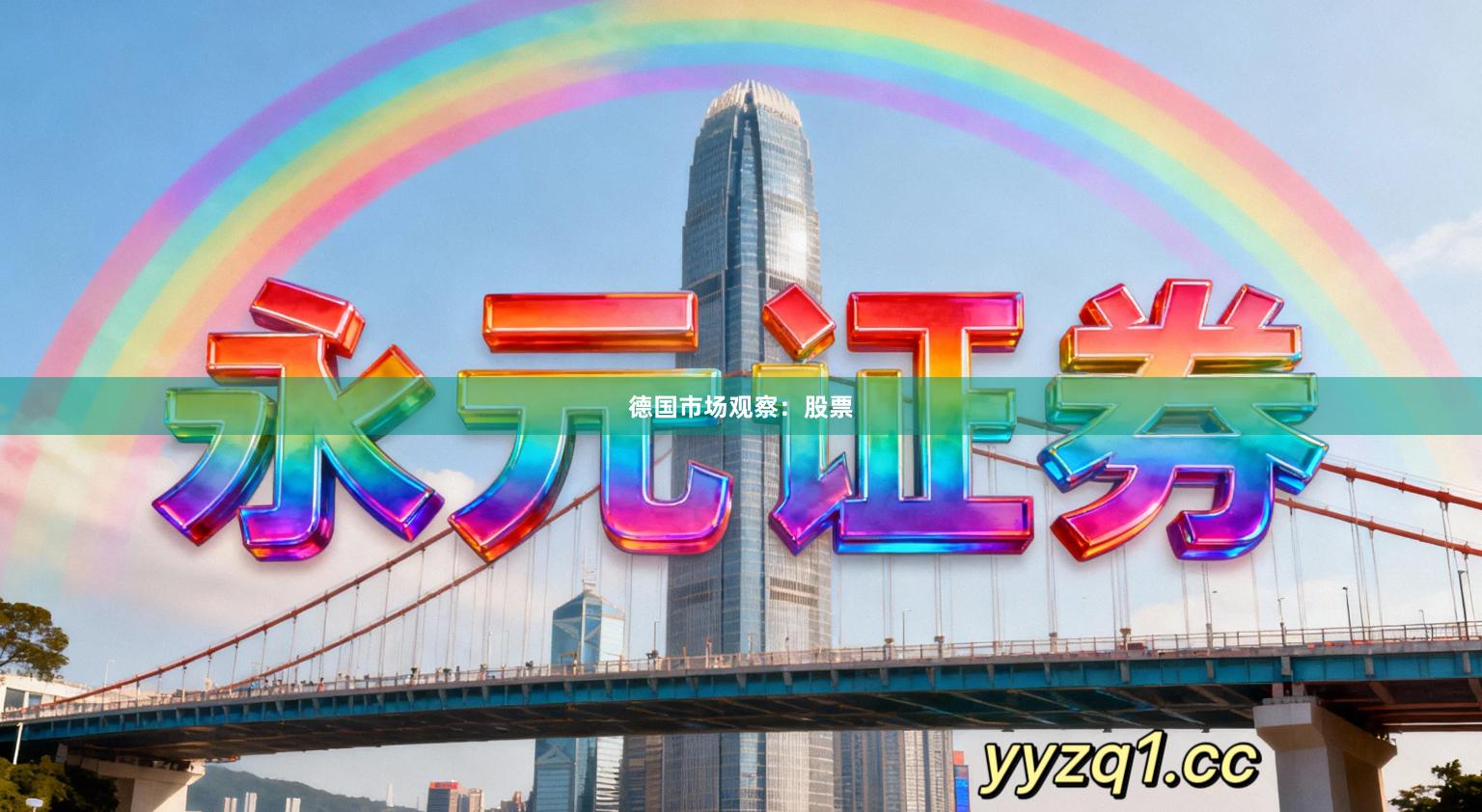 德国市场观察：股票