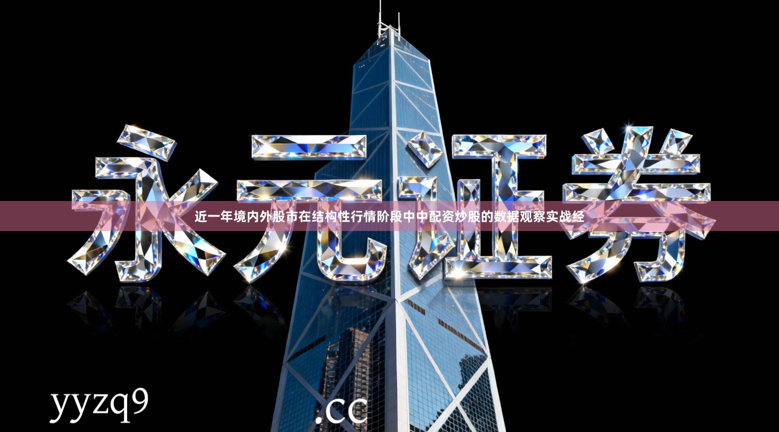 近一年境内外股市在结构性行情阶段中中配资炒股的数据观察实战经