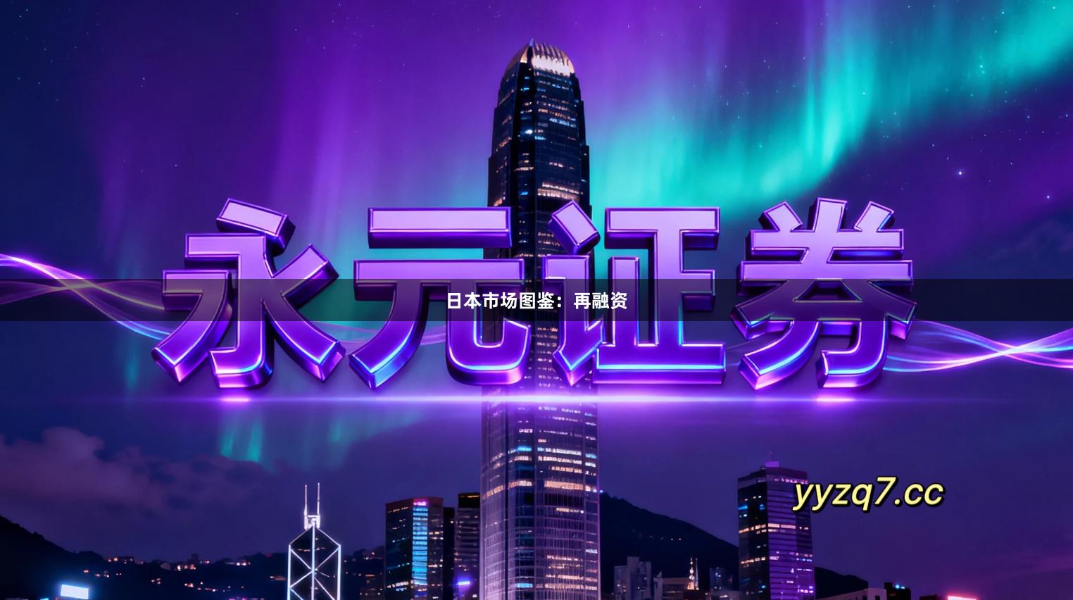 日本市场图鉴：再融资