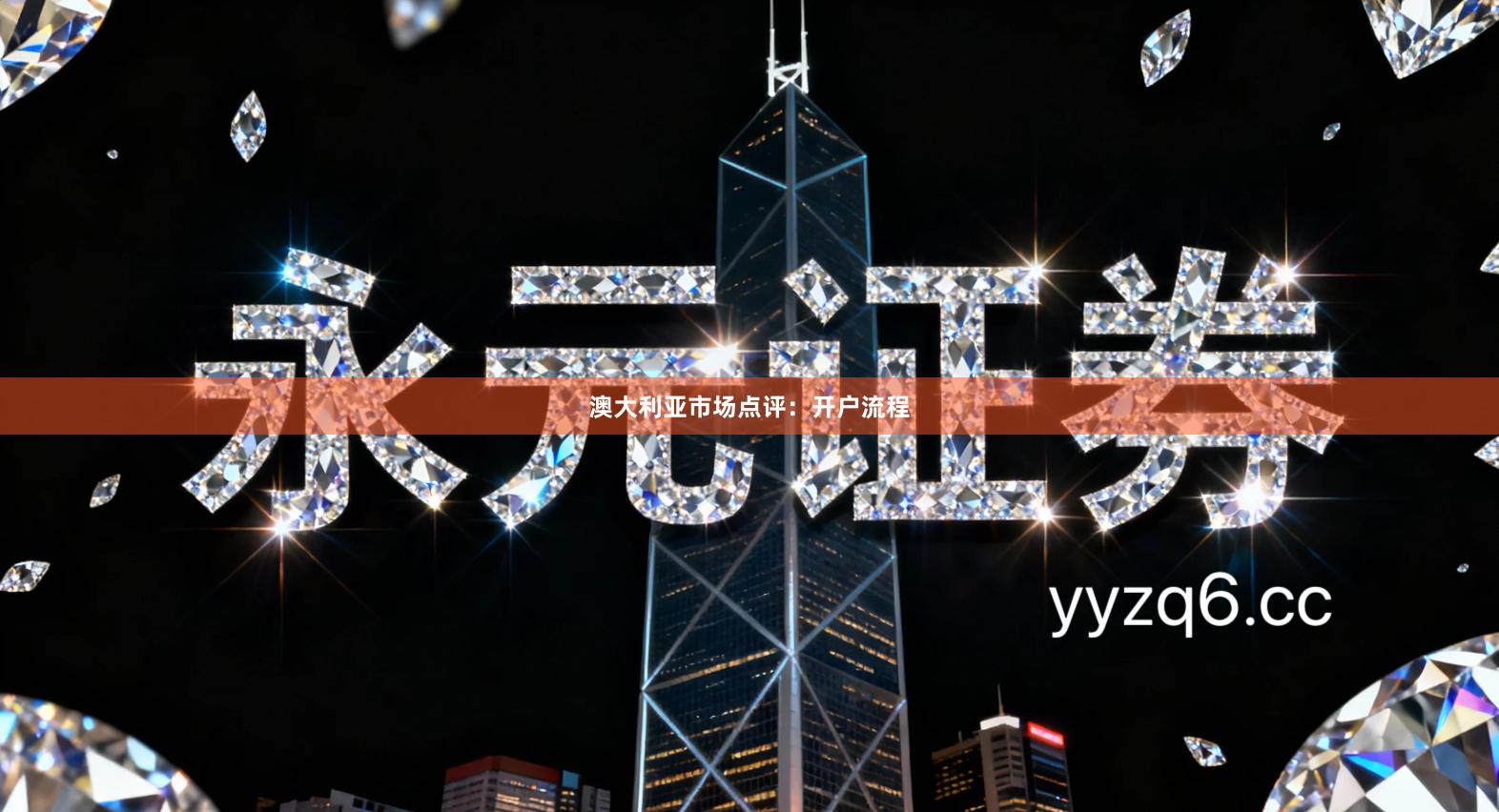 澳大利亚市场点评：开户流程