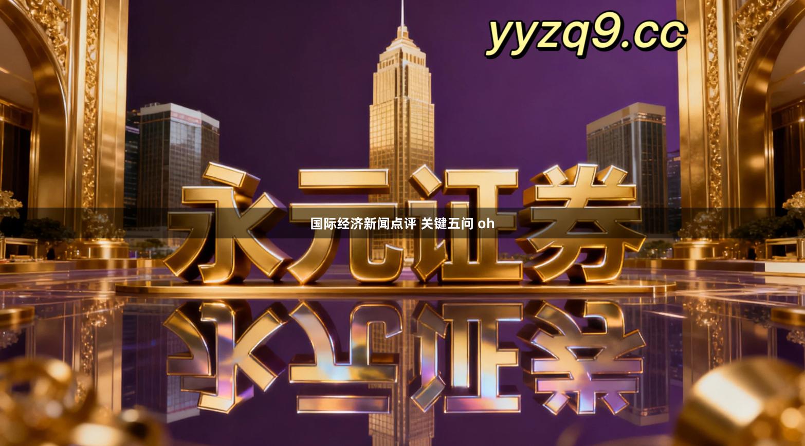 国际经济新闻点评 关键五问 oh