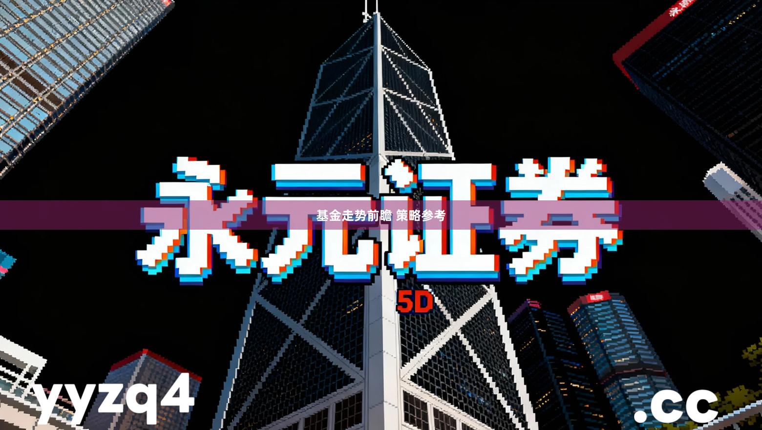 基金走势前瞻 策略参考