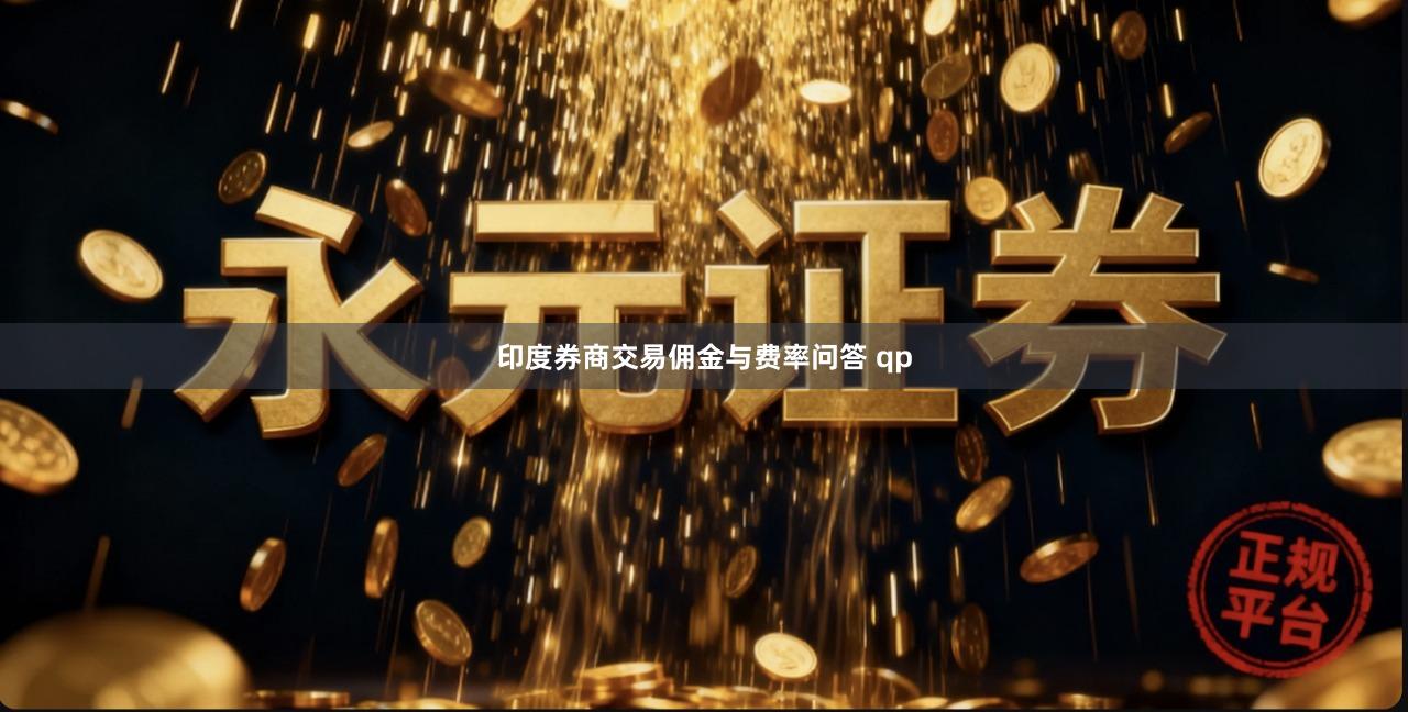 印度券商交易佣金与费率问答 qp