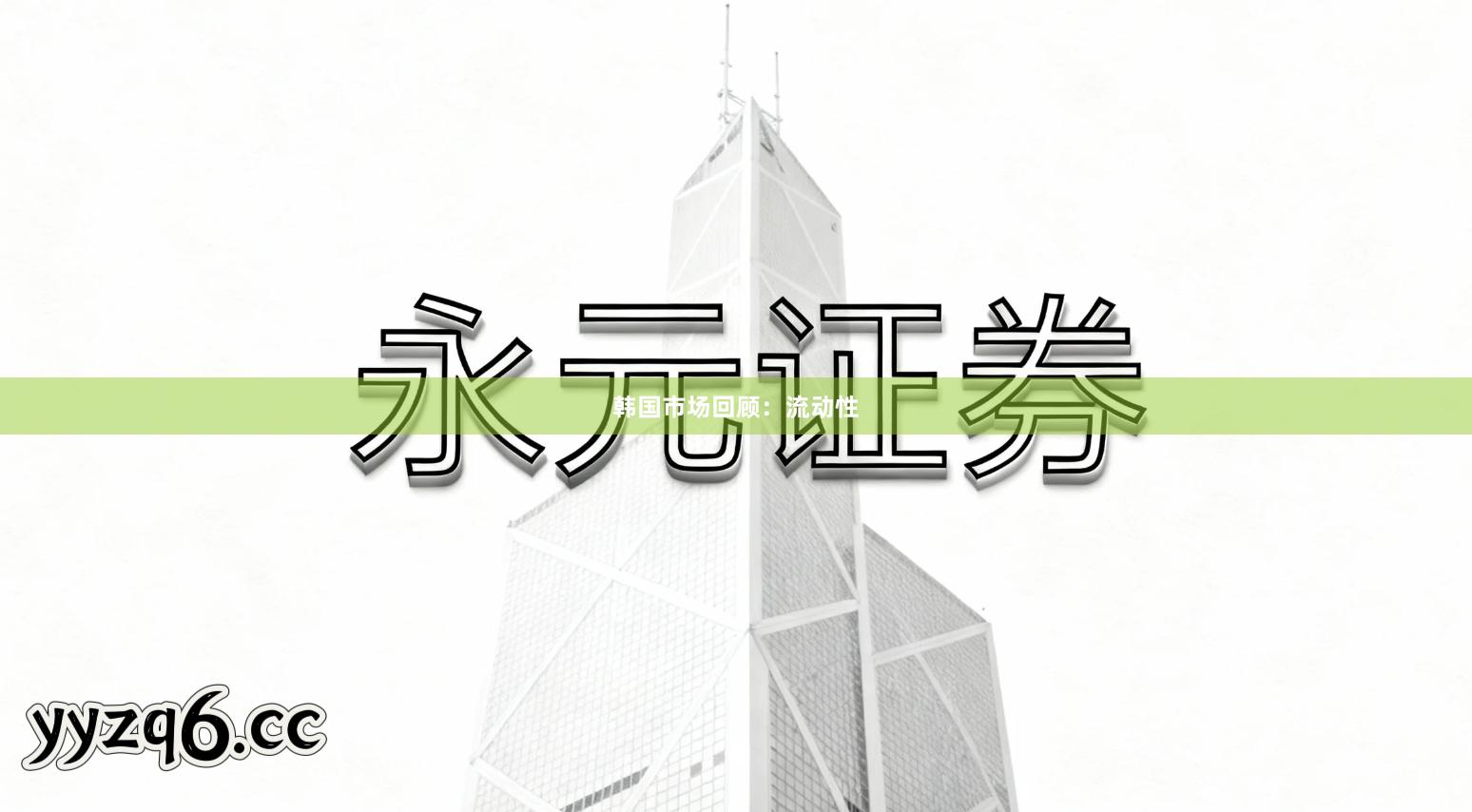 韩国市场回顾：流动性