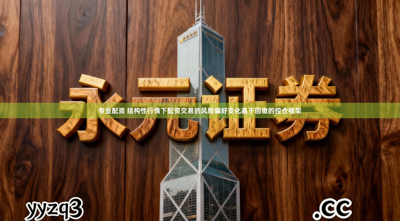 专业配资 结构性行情下配资交易的风险偏好变化基于回撤的控仓框架