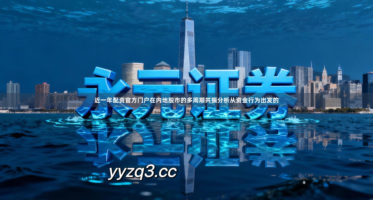 近一年配资官方门户在内地股市的多周期共振分析从资金行为出发的