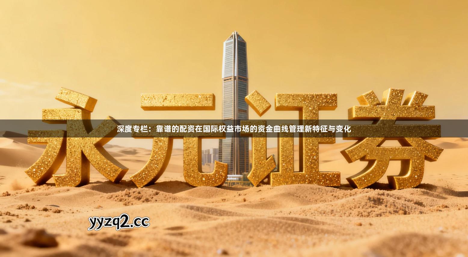 深度专栏：靠谱的配资在国际权益市场的资金曲线管理新特征与变化