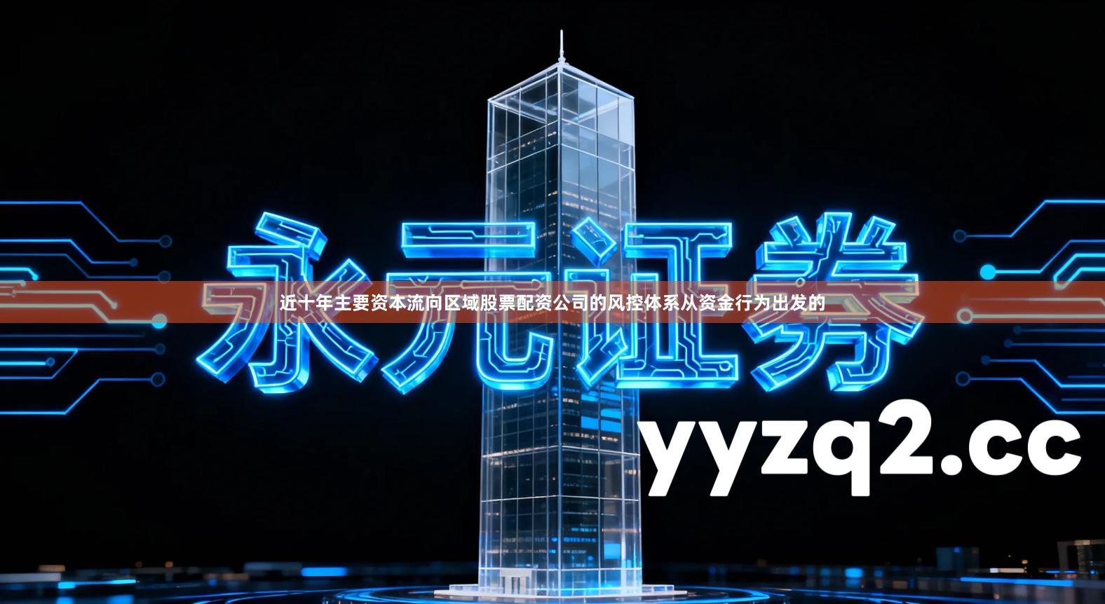 近十年主要资本流向区域股票配资公司的风控体系从资金行为出发的