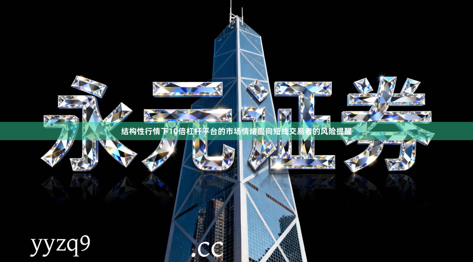 结构性行情下10倍杠杆平台的市场情绪面向短线交易者的风险提醒
