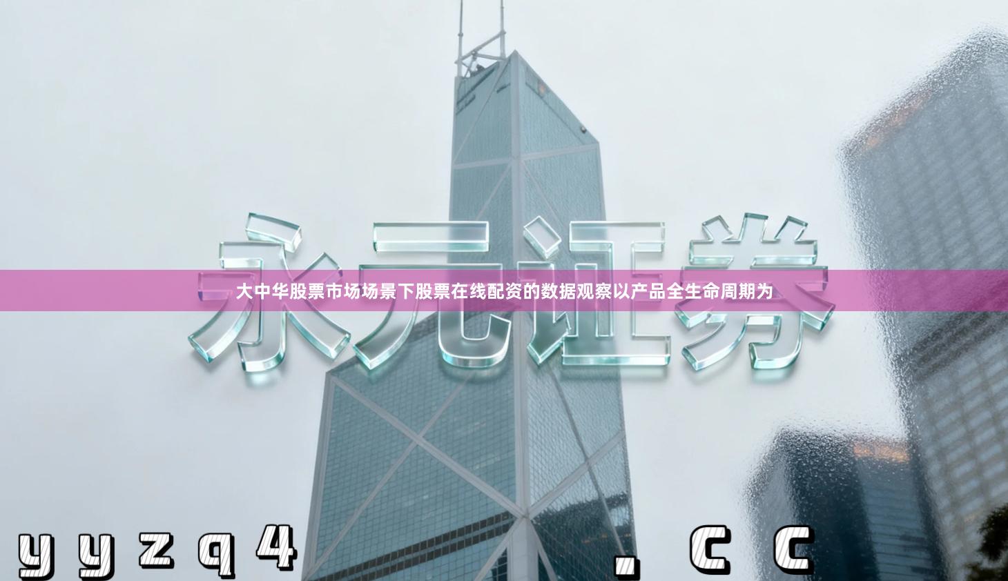 大中华股票市场场景下股票在线配资的数据观察以产品全生命周期为
