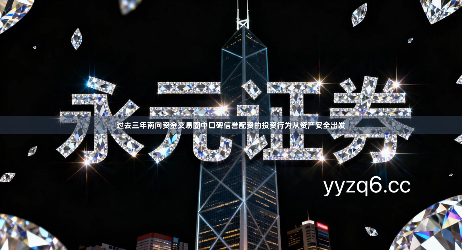 过去三年南向资金交易圈中口碑信誉配资的投资行为从资产安全出发