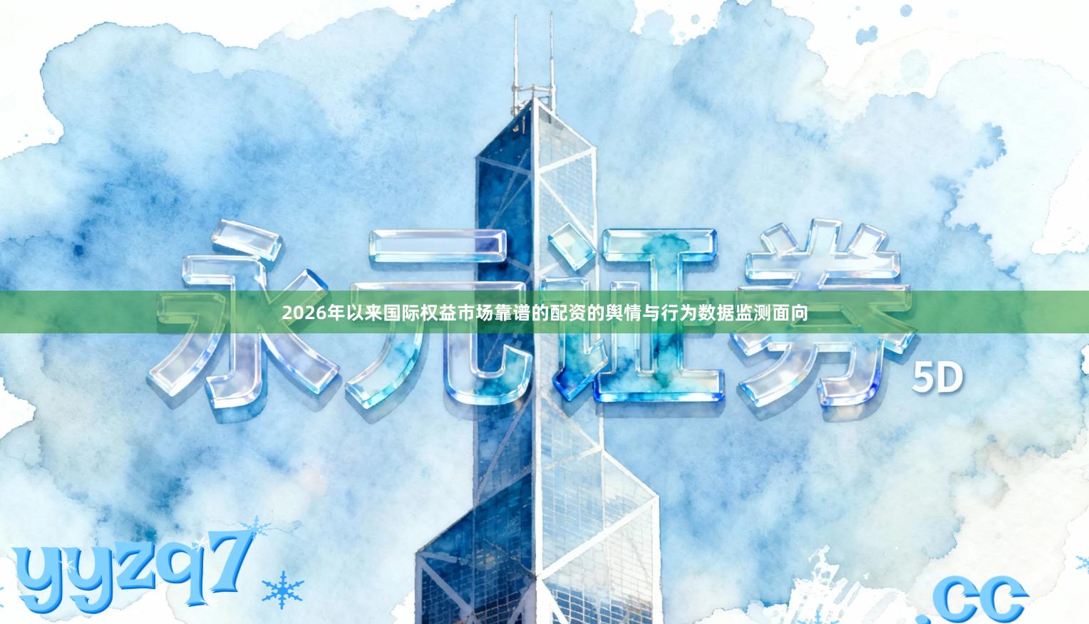 2026年以来国际权益市场靠谱的配资的舆情与行为数据监测面向