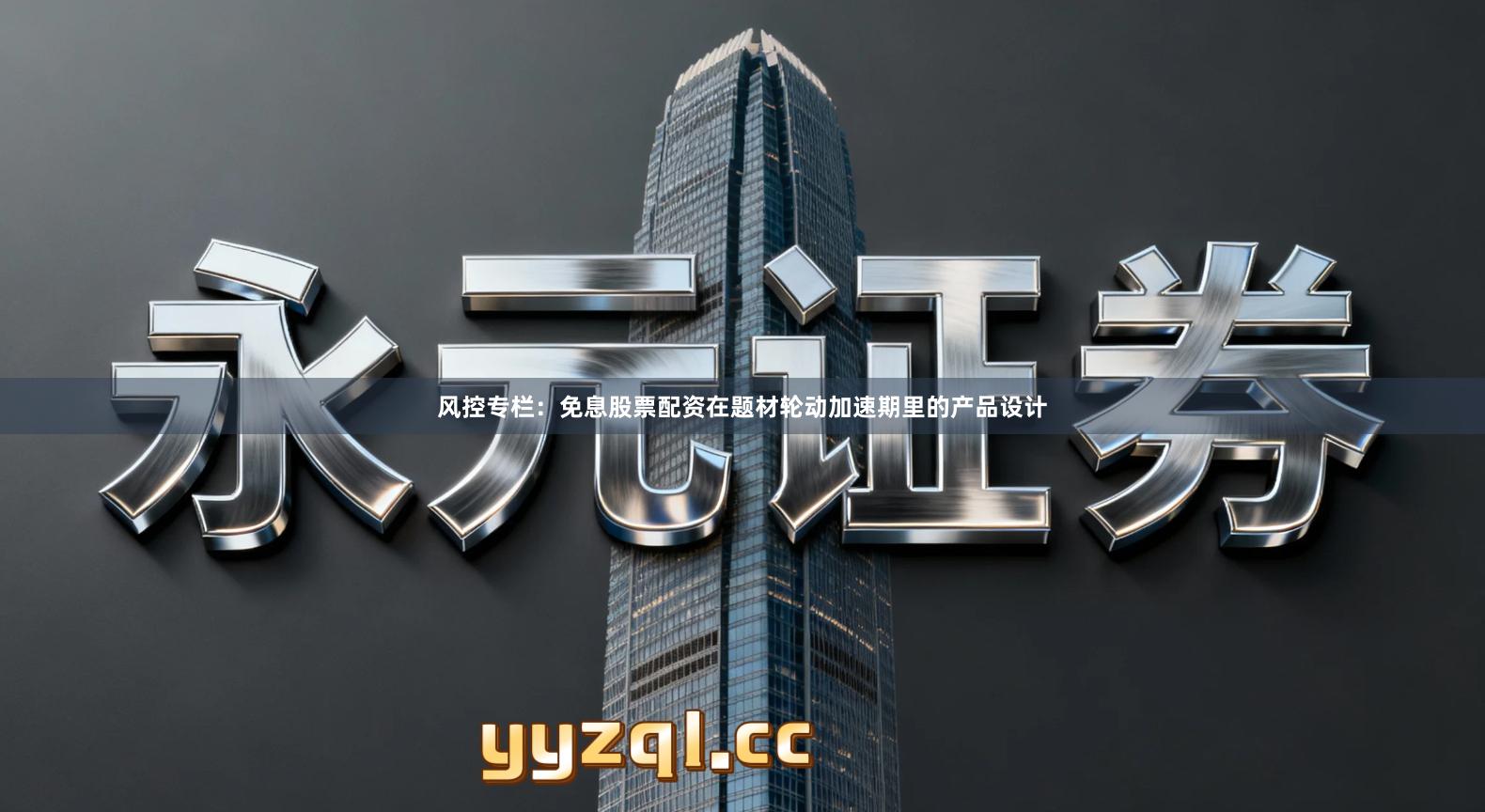 风控专栏：免息股票配资在题材轮动加速期里的产品设计