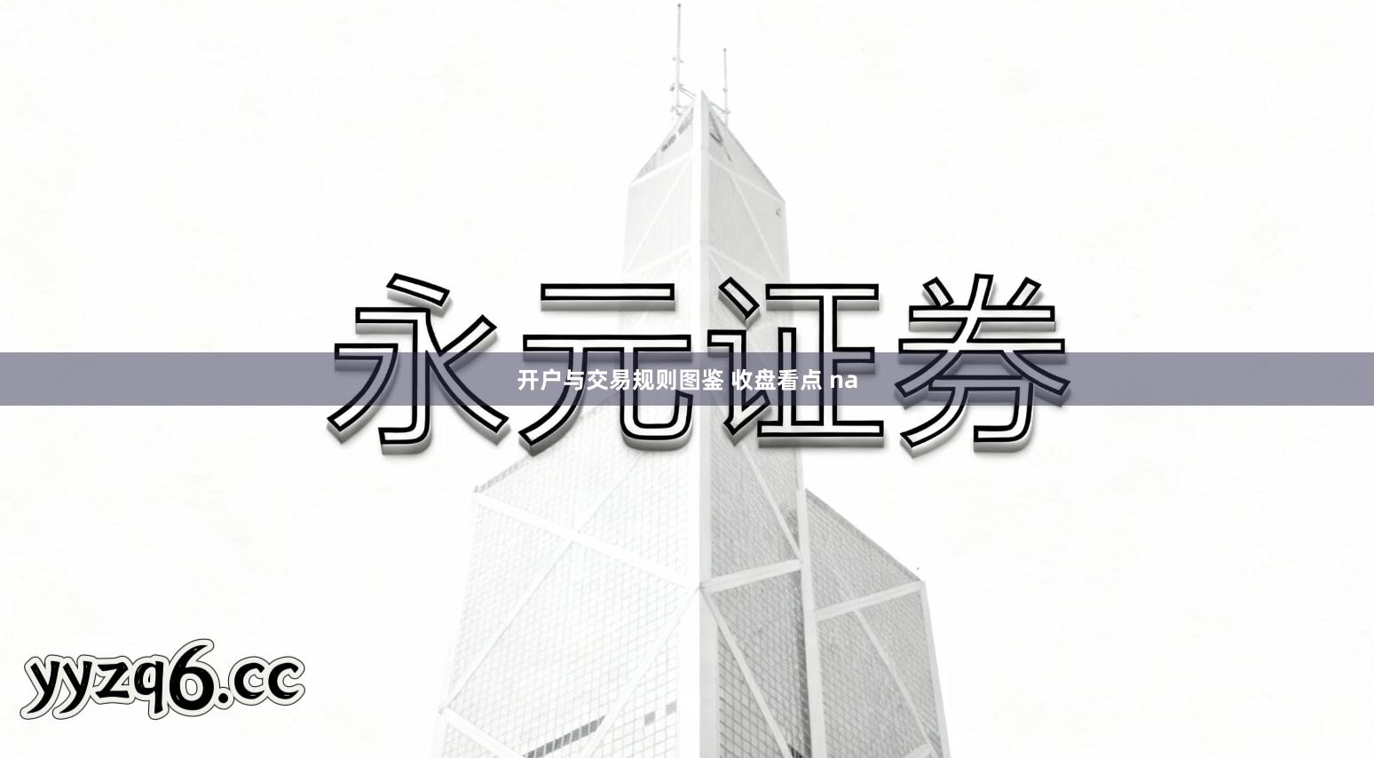 开户与交易规则图鉴 收盘看点 na