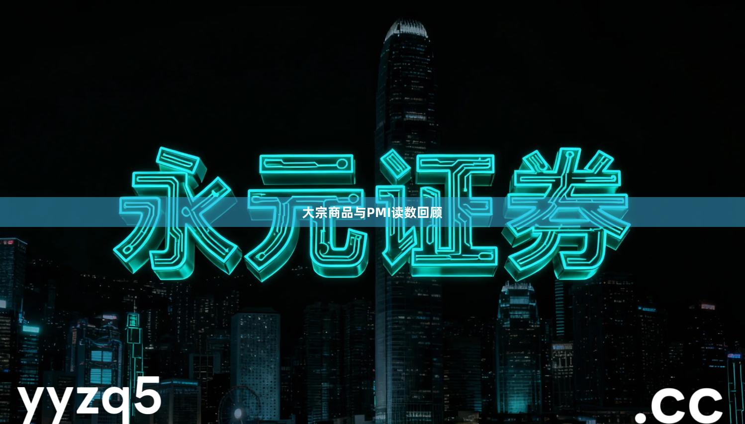 大宗商品与PMI读数回顾