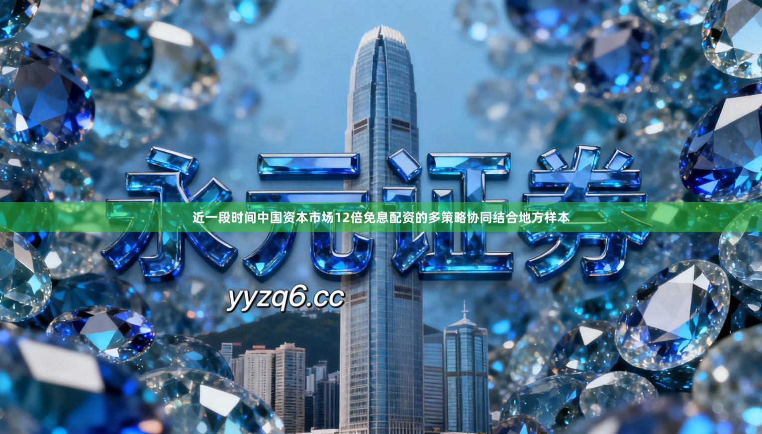 近一段时间中国资本市场12倍免息配资的多策略协同结合地方样本