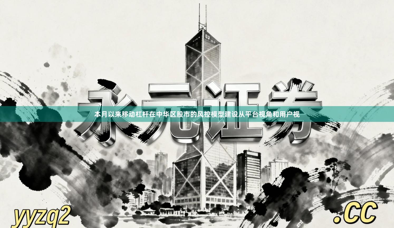 本月以来移动杠杆在中华区股市的风控模型建设从平台视角和用户视