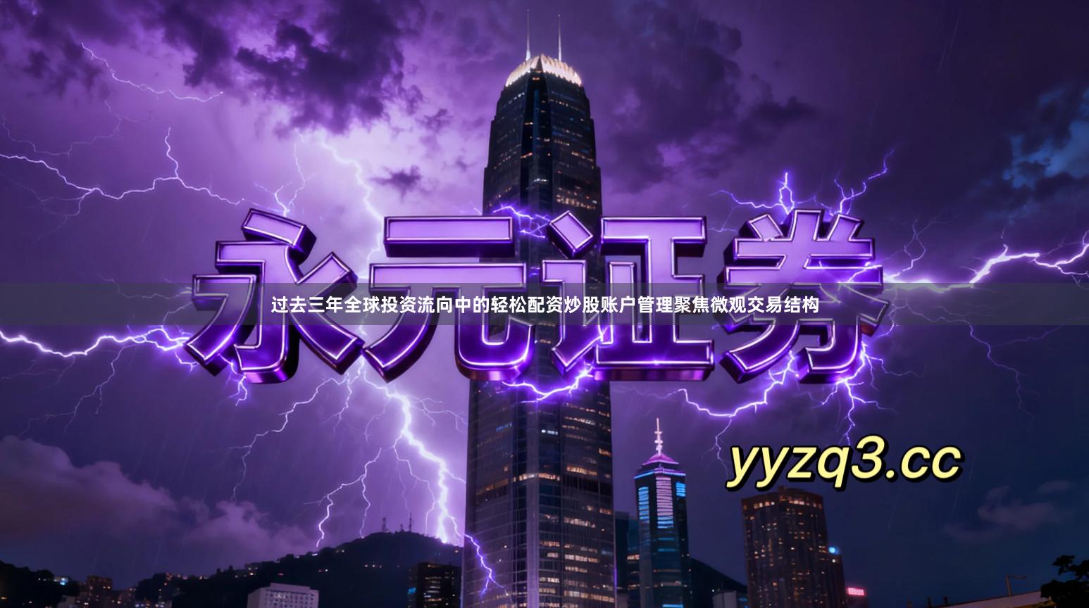 过去三年全球投资流向中的轻松配资炒股账户管理聚焦微观交易结构