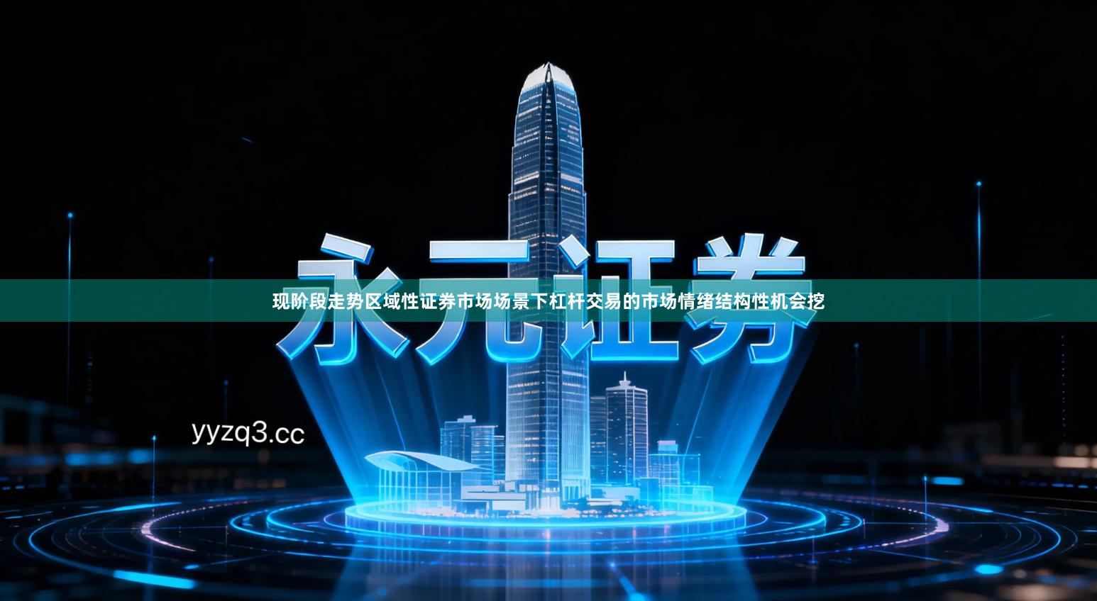 现阶段走势区域性证券市场场景下杠杆交易的市场情绪结构性机会挖