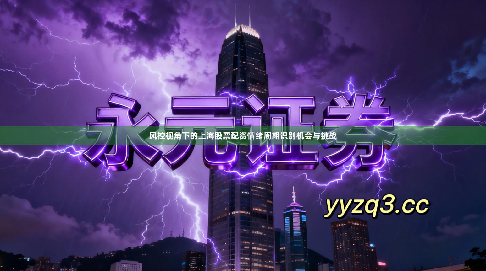 风控视角下的上海股票配资情绪周期识别机会与挑战