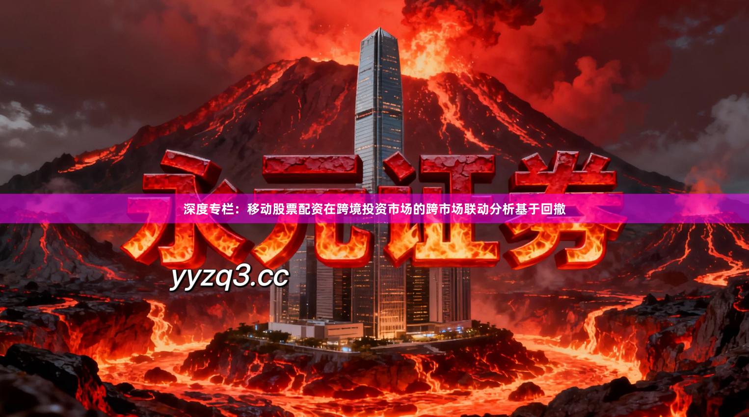 深度专栏:移动股票配资在跨境投资市场的跨市场联动分析基于回撤