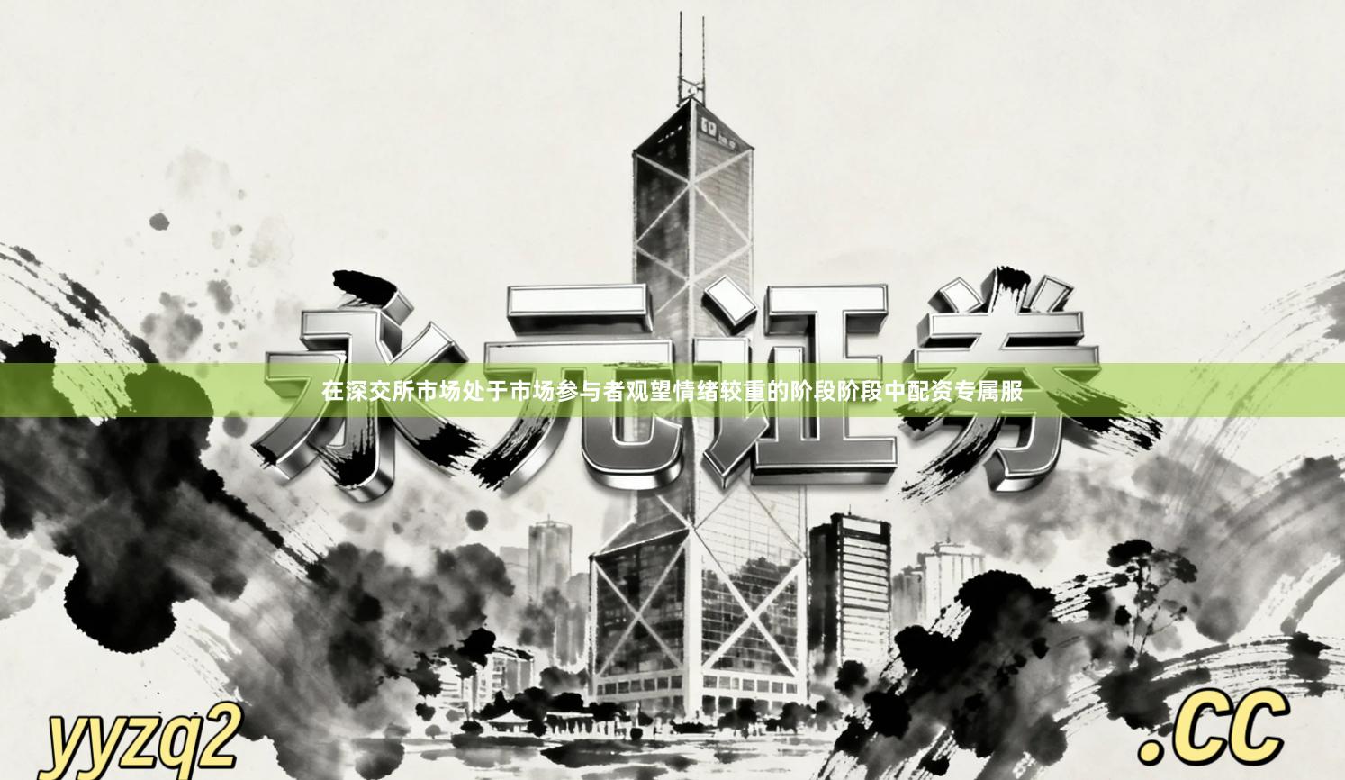 在深交所市场处于市场参与者观望情绪较重的阶段阶段中配资专属服