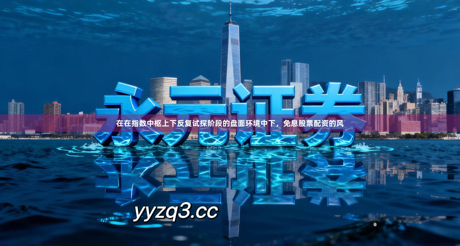 在在指数中枢上下反复试探阶段的盘面环境中下，免息股票配资的风