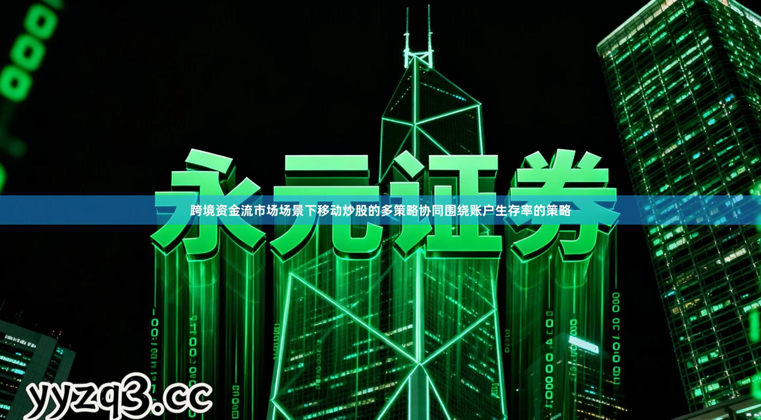 跨境资金流市场场景下移动炒股的多策略协同围绕账户生存率的策略