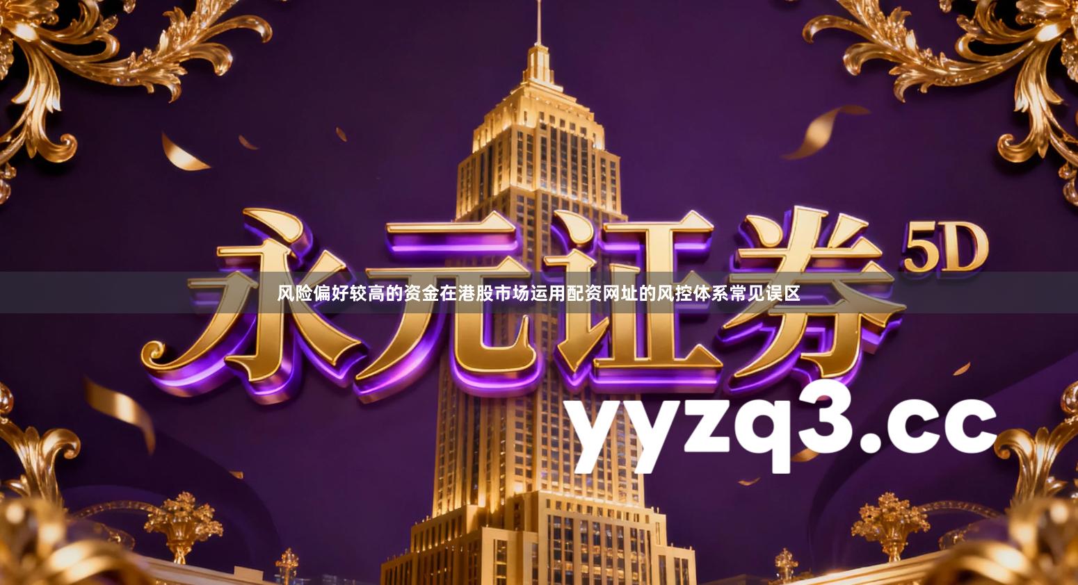 风险偏好较高的资金在港股市场运用配资网址的风控体系常见误区