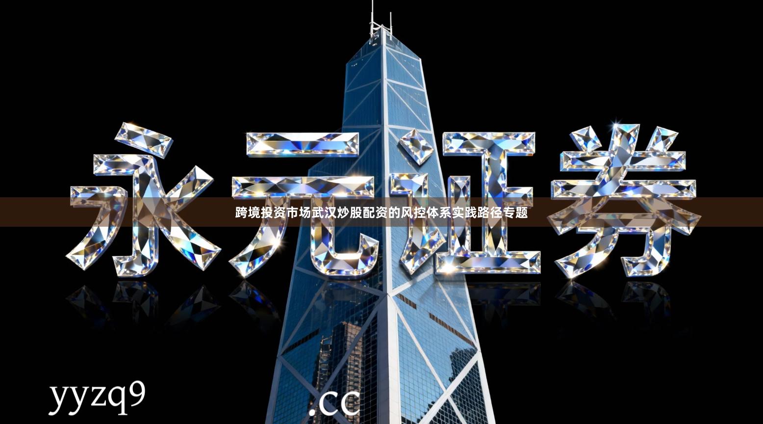跨境投资市场武汉炒股配资的风控体系实践路径专题