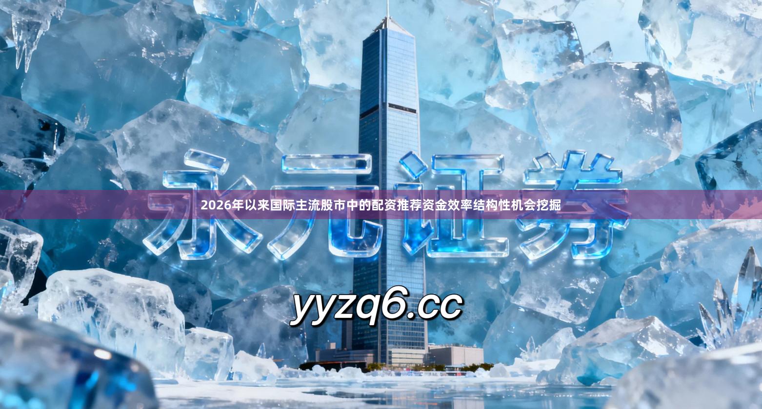 2026年以来国际主流股市中的配资推荐资金效率结构性机会挖掘