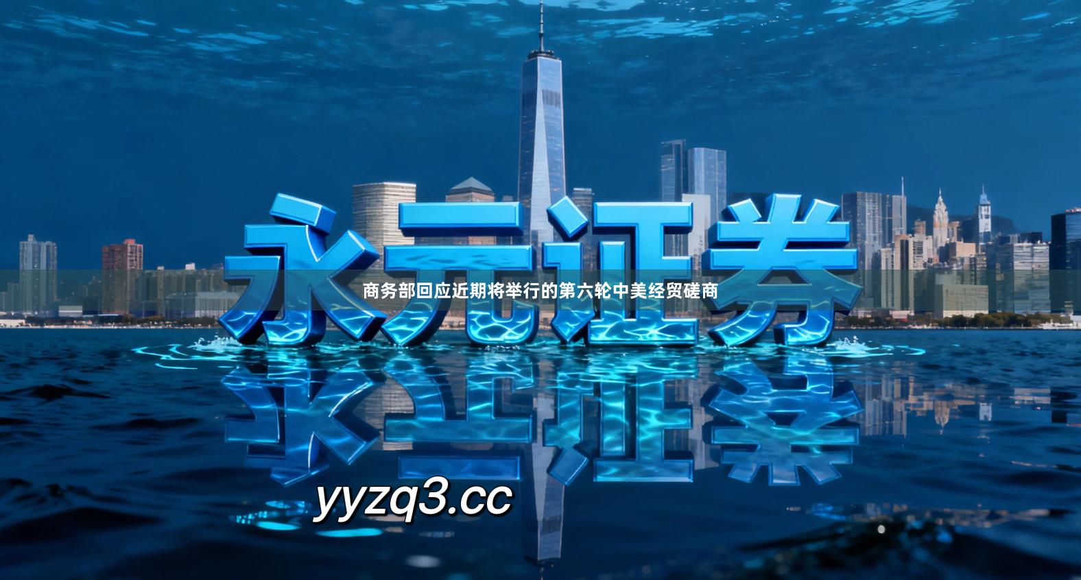 商务部回应近期将举行的第六轮中美经贸磋商