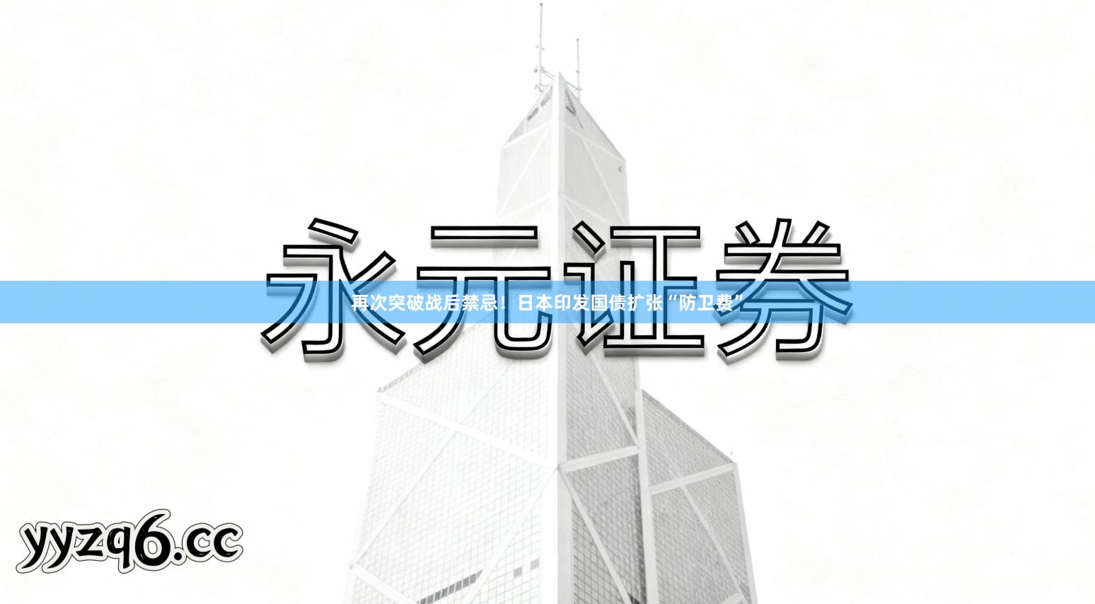 再次突破战后禁忌！日本印发国债扩张“防卫费”