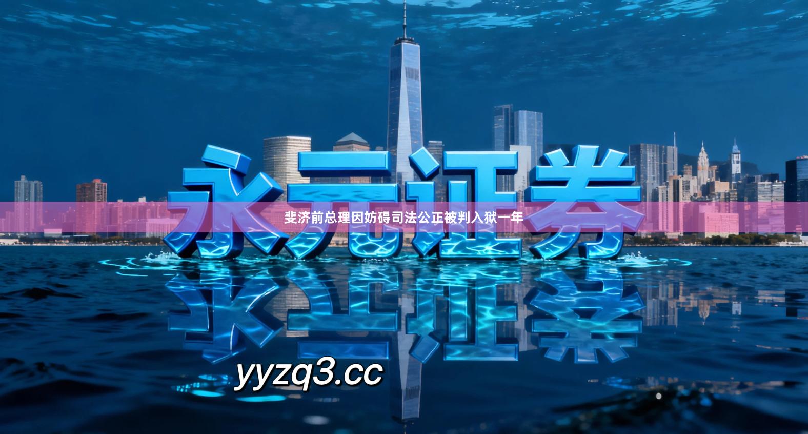 斐济前总理因妨碍司法公正被判入狱一年