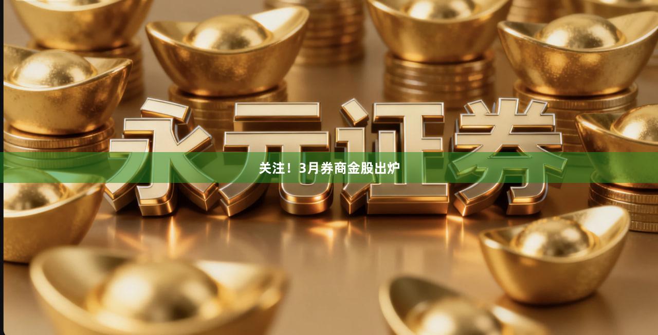 关注！3月券商金股出炉