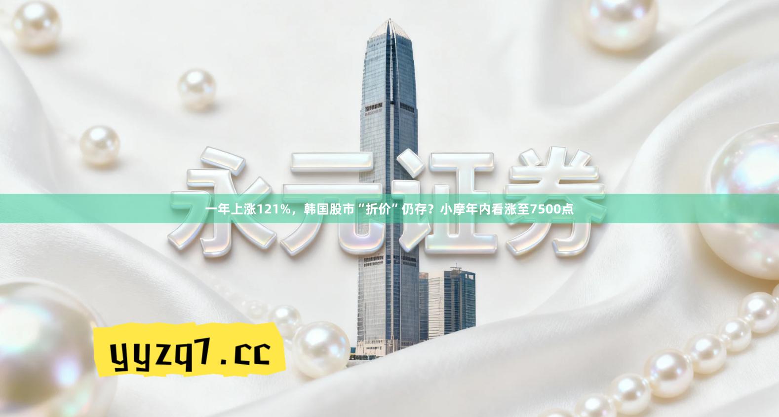 一年上涨121%，韩国股市“折价”仍存？小摩年内看涨至7500点