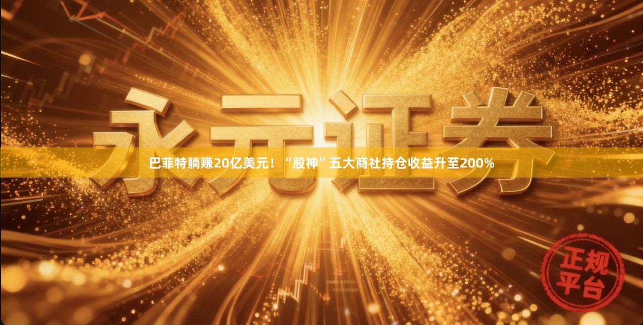 巴菲特躺赚20亿美元！“股神”五大商社持仓收益升至200%