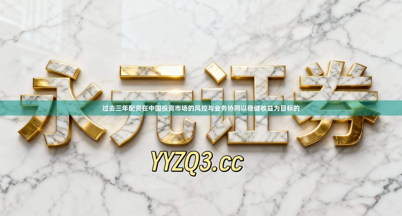 过去三年配资在中国投资市场的风控与业务协同以稳健收益为目标的