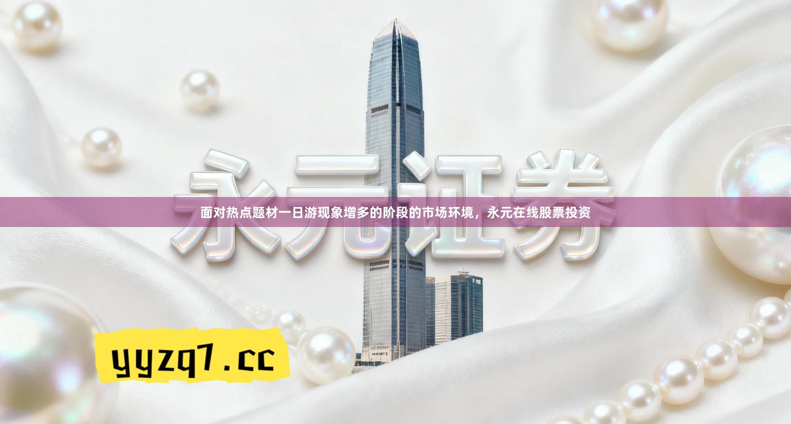 面对热点题材一日游现象增多的阶段的市场环境，永元在线股票投资