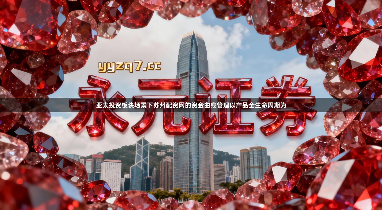 亚太投资板块场景下苏州配资网的资金曲线管理以产品全生命周期为