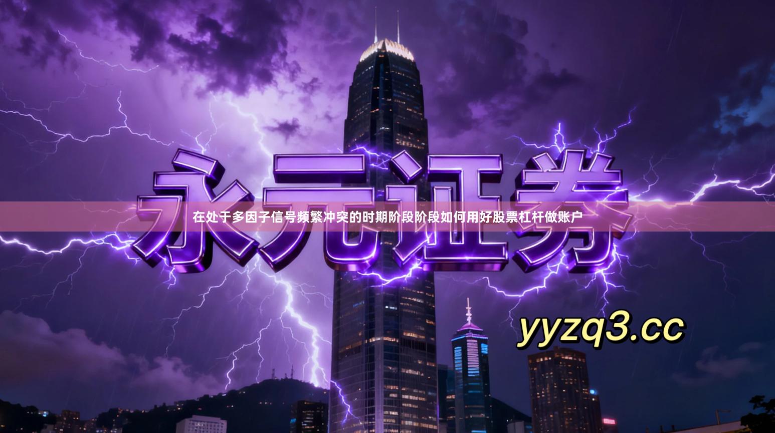 在处于多因子信号频繁冲突的时期阶段阶段如何用好股票杠杆做账户