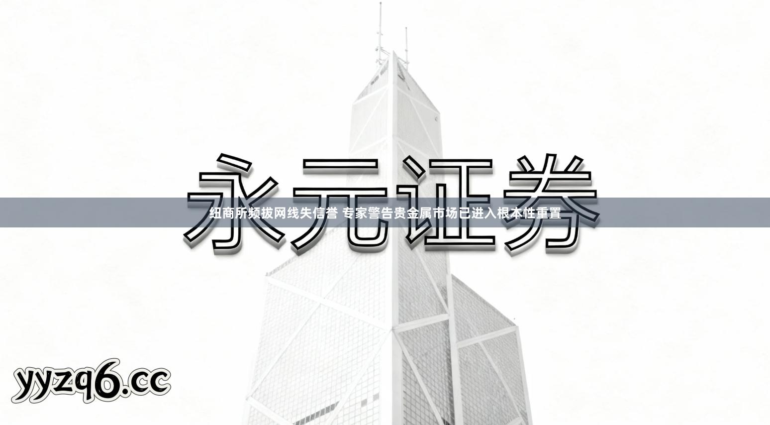 纽商所频拔网线失信誉 专家警告贵金属市场已进入根本性重置