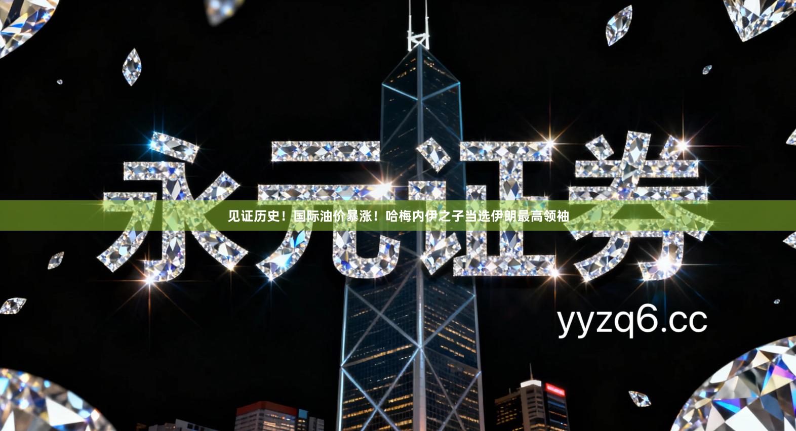 见证历史！国际油价暴涨！哈梅内伊之子当选伊朗最高领袖