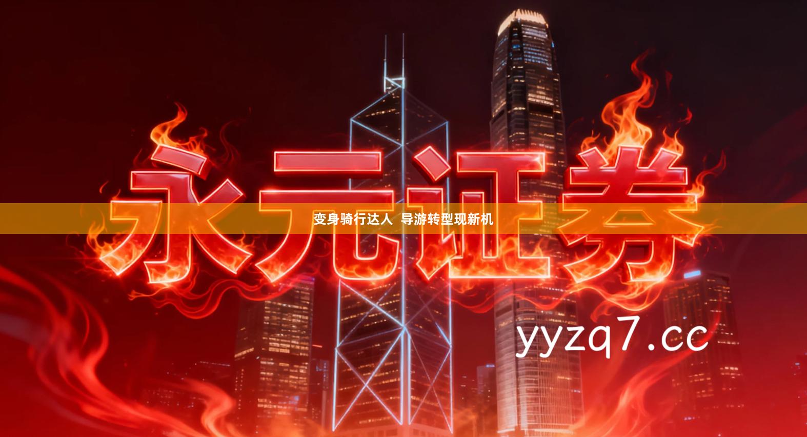 变身骑行达人  导游转型现新机