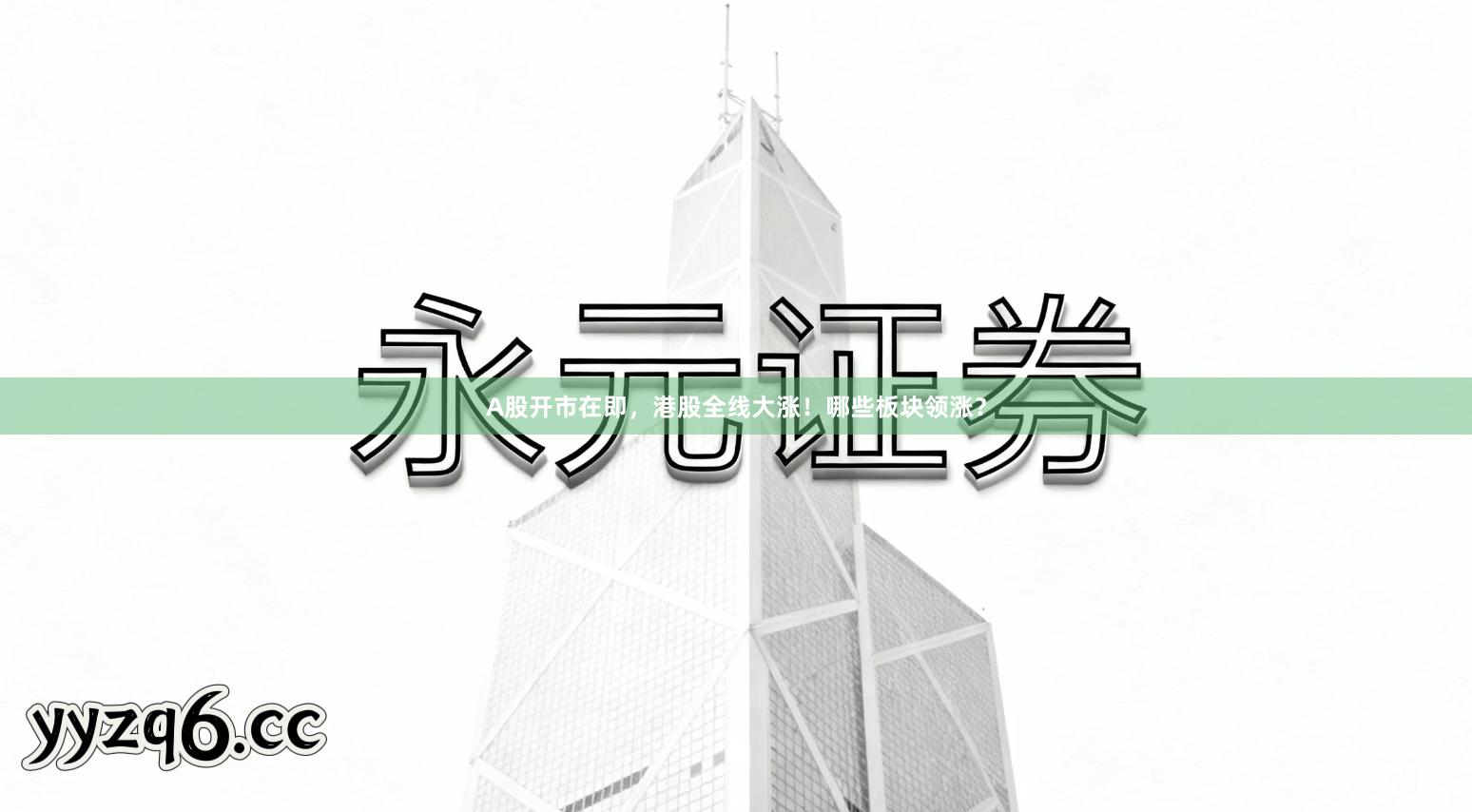 A股开市在即,港股全线大涨!哪些板块领涨?
