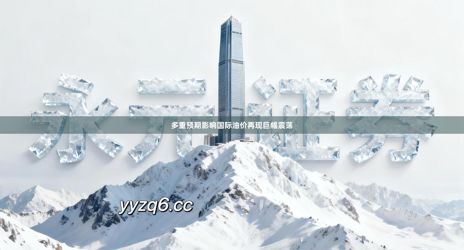 多重预期影响　国际油价再现巨幅震荡