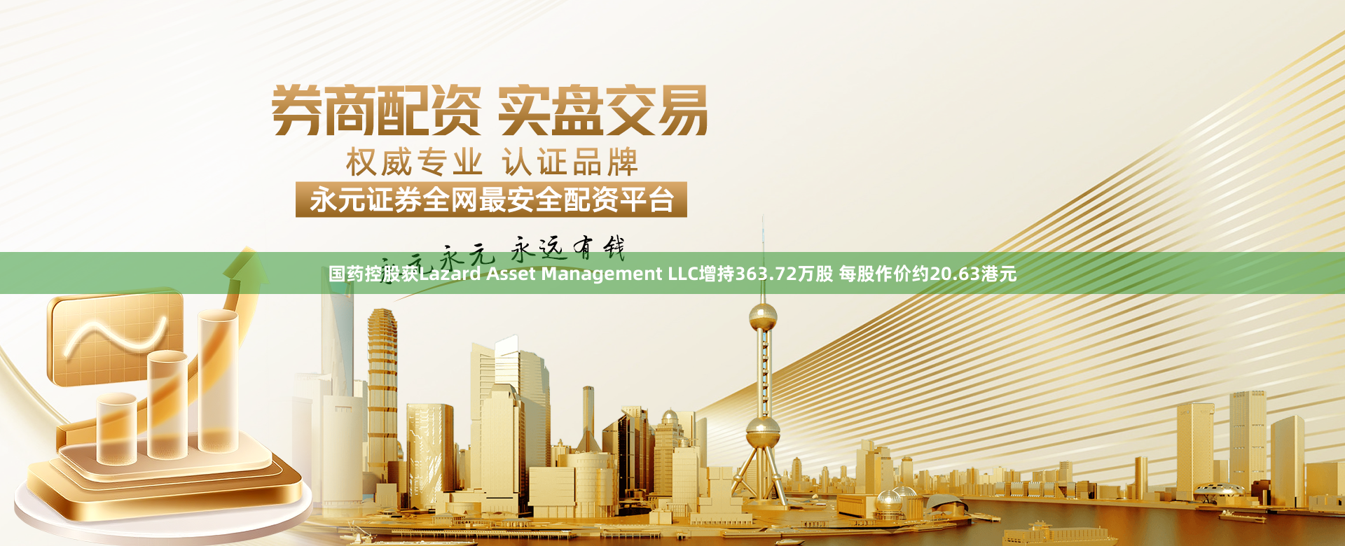 国药控股获Lazard Asset Management LLC增持363.72万股 每股作价约20.63港元
