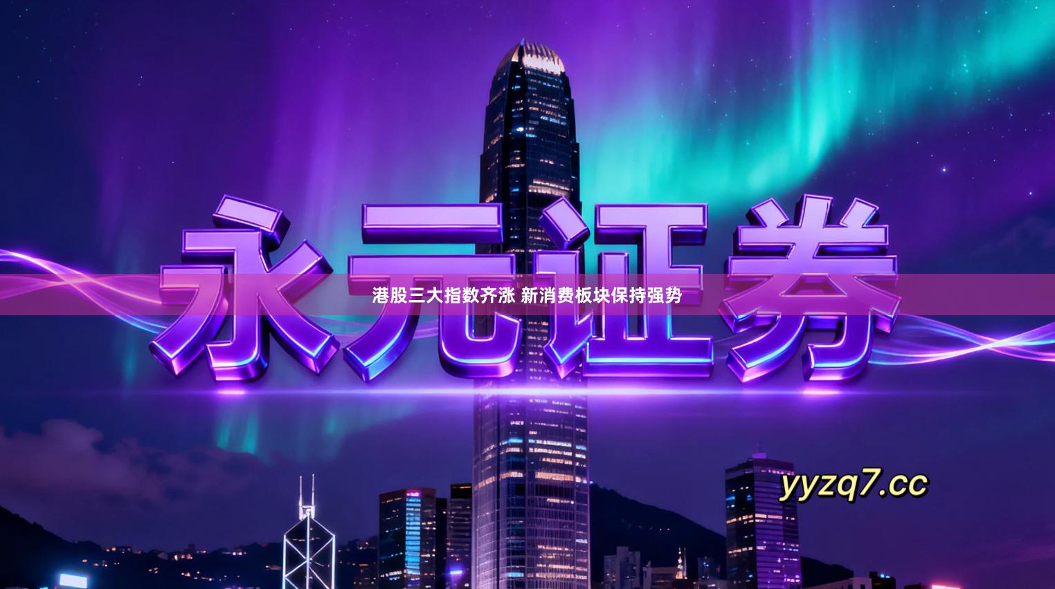 港股三大指数齐涨 新消费板块保持强势